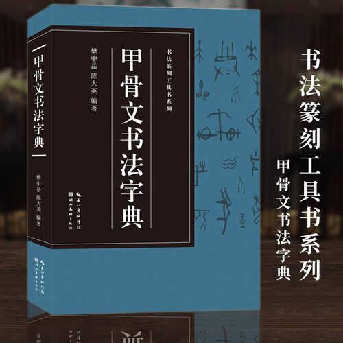 【收录1170字】甲骨文书法字典
