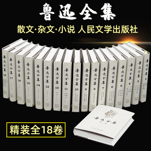 全集无删减鲁迅小说散文杂文珍藏版 书 人民文学出版 社精装 18卷 文学经典 鲁迅全集18卷 书朝花夕拾呐喊二心集中短篇故事集鲁迅