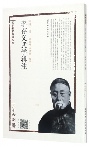 李存义武学辑注(三十六剑谱)/武学名家典籍丛书 博库网