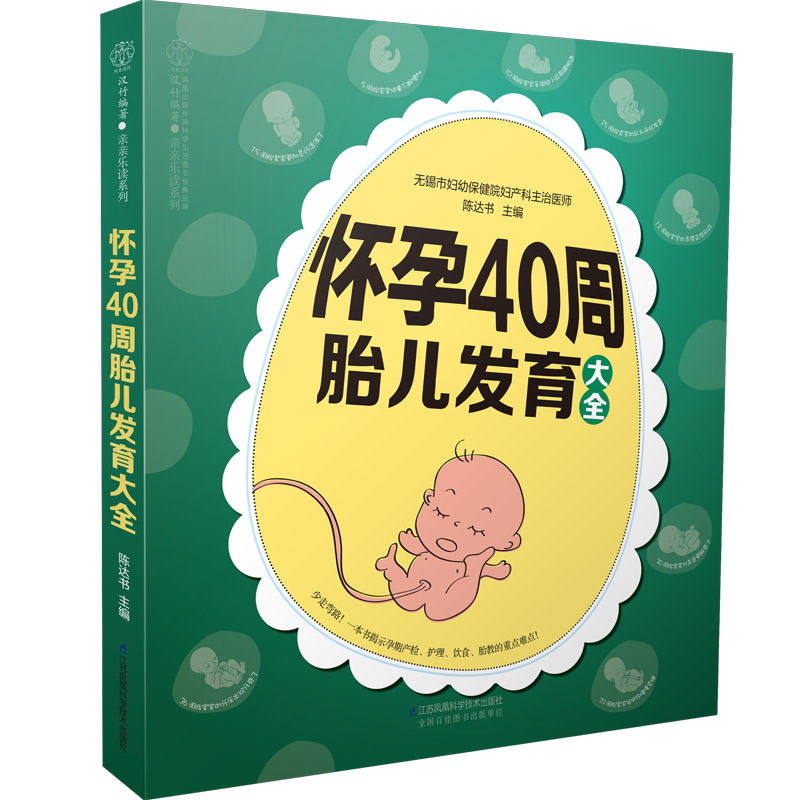 怀孕40周胎儿发育大全 孕期育儿书籍 产检健康饮食营养胎教护理体重控制 