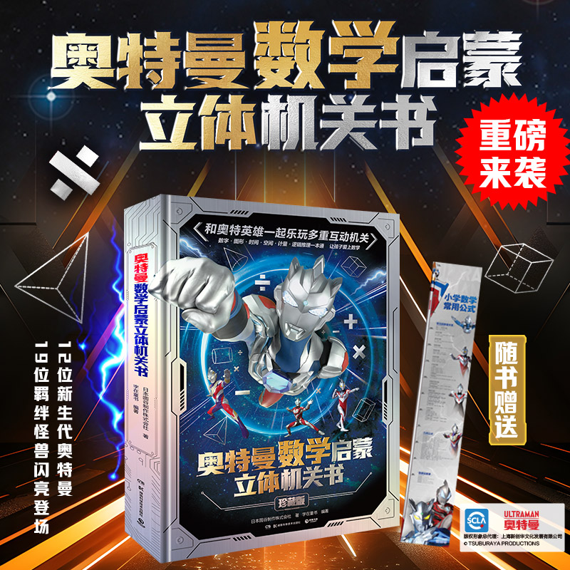 奥特曼数学启蒙立体机关书：珍藏版 儿童幼儿数学思维启蒙一本通，数字、图形、方向、计量、逻辑、推理全方位为孩子打开数学大门