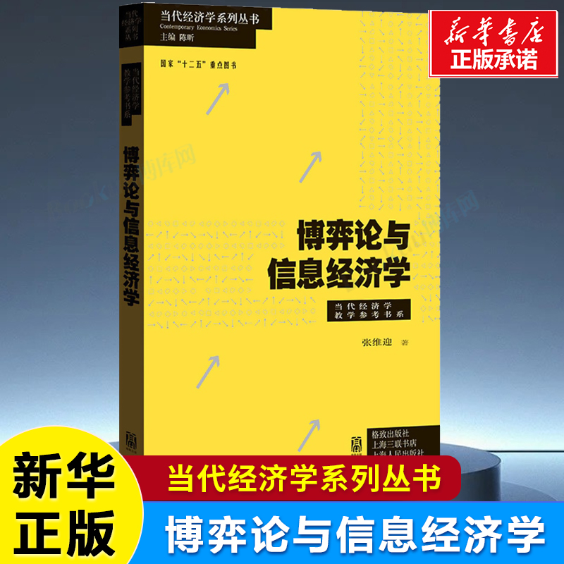 博弈论与信息经济学 当代经济学教学参考书系张维迎经济学理论中国经济体制模型子对策完美均衡序贯均衡格致出版社世纪出版