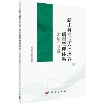 新工科专业人才培养质量管理体系(基础和术语) 博库网