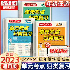2023小学单元考点归类复习一年级二年级三四五六年级上册语文数学英语全套人教版知识归纳总结重点总复习专项训练练习册题期末试卷