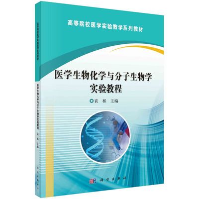 医学生物化学与分子生物学实验教程 博库网