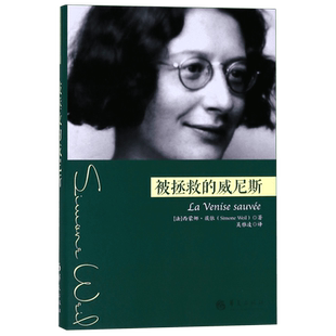 新华书店正版 被拯救的威尼斯 西蒙娜薇依著取材于圣雷拉尔修士所记载的 一桩发生在1618年的历史事件 外国哲学图书籍华夏出版社