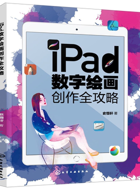 iPad数字绘画创作全攻略 电脑手绘板iPad软件教程 数字漫画教程ipad绘画软件教程书籍 平板绘画教程 数字绘画书 数字绘画教程