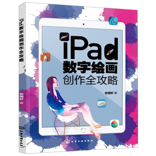 iPad数字绘画创作全攻略 电脑手绘板iPad软件教程 数字漫画教程ipad绘画软件教程书籍 平板绘画教程 数字绘画书 数字绘画教程