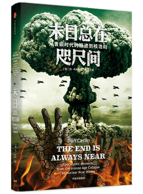 末日总在咫尺间：从青铜时代的崩溃到核浩劫 丹卡林 著 世界通史 人类历史 剧变 中信出版社图书 正版