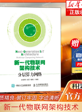 新一代物联网架构技术:分层算力网络:multi-tier computing network陈南希 刘军 杨旸 编著人民邮电9787115543141