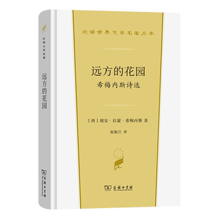 远方的花园:希梅内斯诗选(精)/汉译世界文学名著丛书 博库网