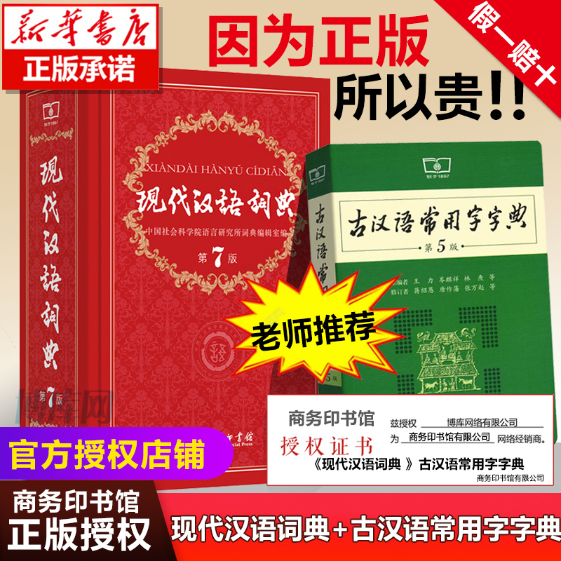 【老师力荐套装】现代汉语词典第7版 正版第七版 古汉语常用字字典第5版 商务印书馆 精装 中小学生字典词典工具书现古代汉语辞典