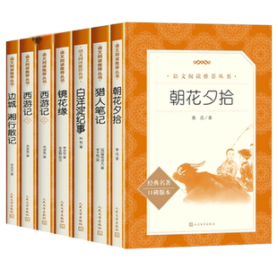 七年级上册7册朝花夕拾西游记原著正版白洋淀纪事湘行散记猎人笔记镜花缘初一必读课外书名著鲁迅无删减完整版人民文学出版社
