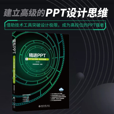 精进PPT：PPT设计思维、技术与实践（第3版） 博库网