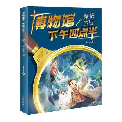 博物馆下午四点半：精绝古国 合上历史课本走进历史世界 到文明现场探寻国宝的秘密