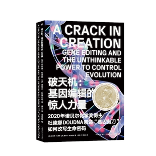 破天机 基因编辑的惊人力量 珍妮佛·杜德娜 女科学家基因编辑改造人类疾病未来医学医学伦理基因剪刀如何改变生命密码 湖南科技
