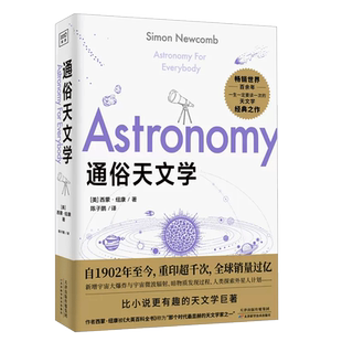 通俗天文学 自然科学科普读物 经典天文学巨著探索宇宙奥秘 美国太空总署超清彩色插图 星空的故事天文学爱好者入门书籍