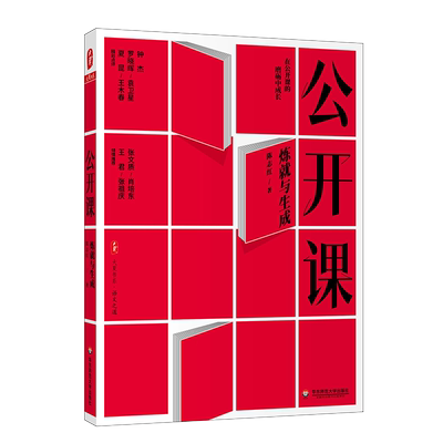 大夏书系·公开课：炼就与生成 博库网