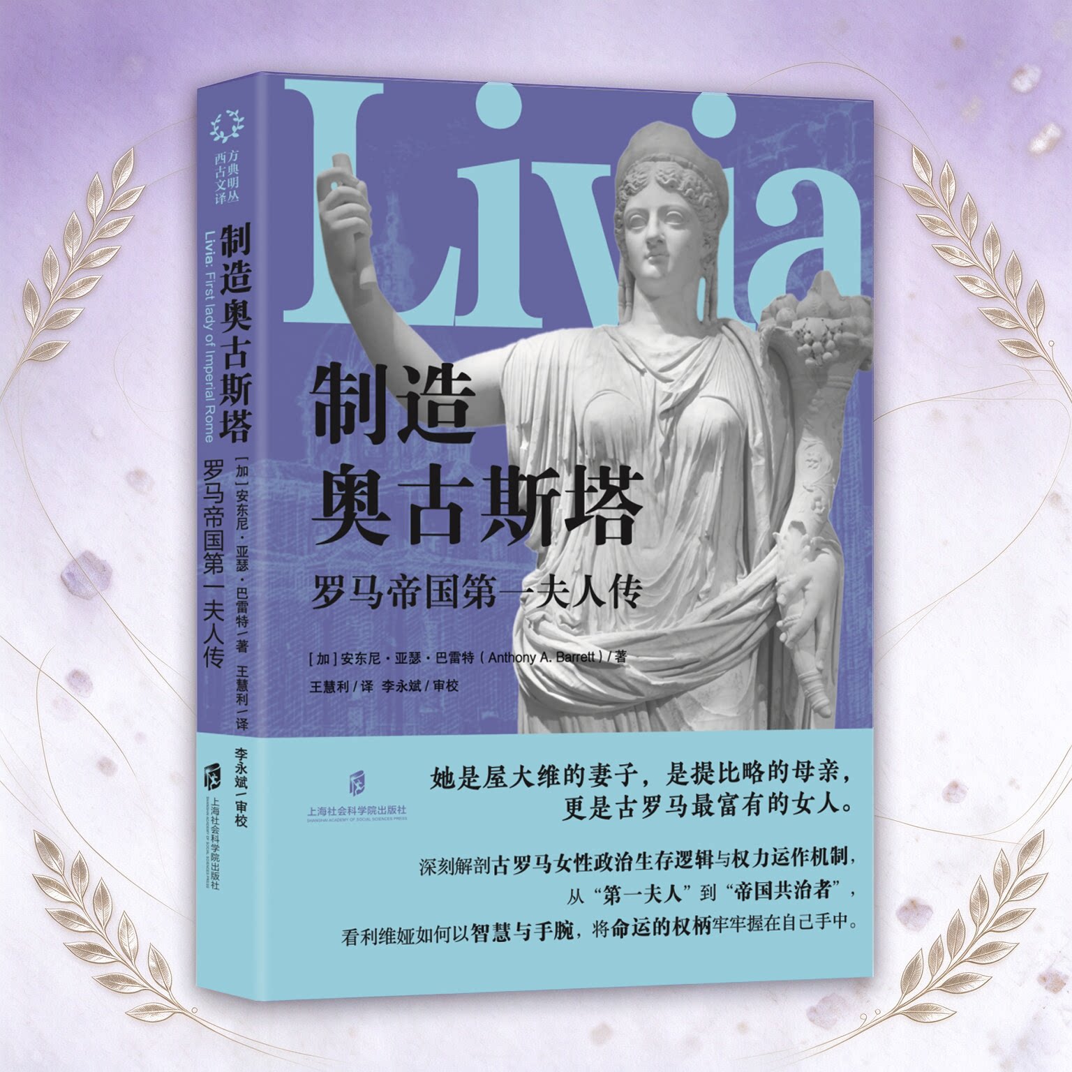 制造奥古斯塔：罗马帝国第一夫人传 [加]安东尼·亚瑟·巴雷特（Anthony A. Barrett）著；王慧利译；李永斌审校 博库网