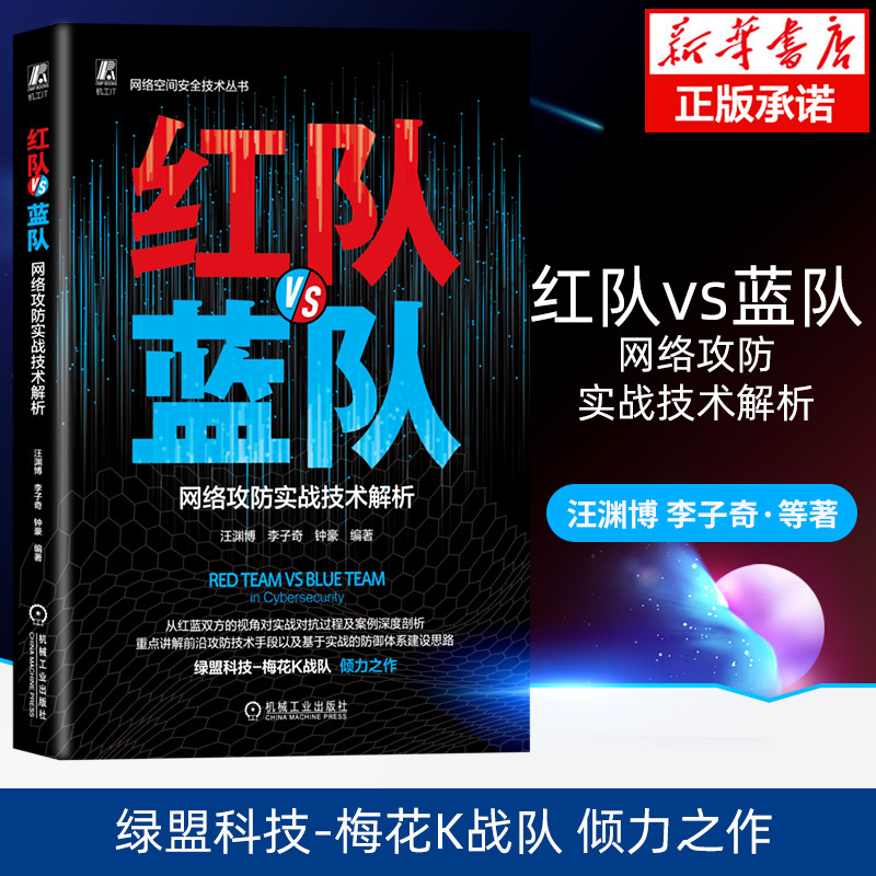 红队VS蓝队 网络攻防实战技术解析 汪渊博 李子奇 钟豪 网络空间安全技术丛 红蓝攻防 网络攻防 机械工业出版社 新华书店正版书籍