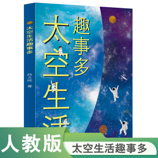 同步拓展阅读 航天员知识太空 饮食起居 校园星阅读 儿童科普百科全书小学生课外阅读 航天科普 科学原理 博库网 太空生活趣事多