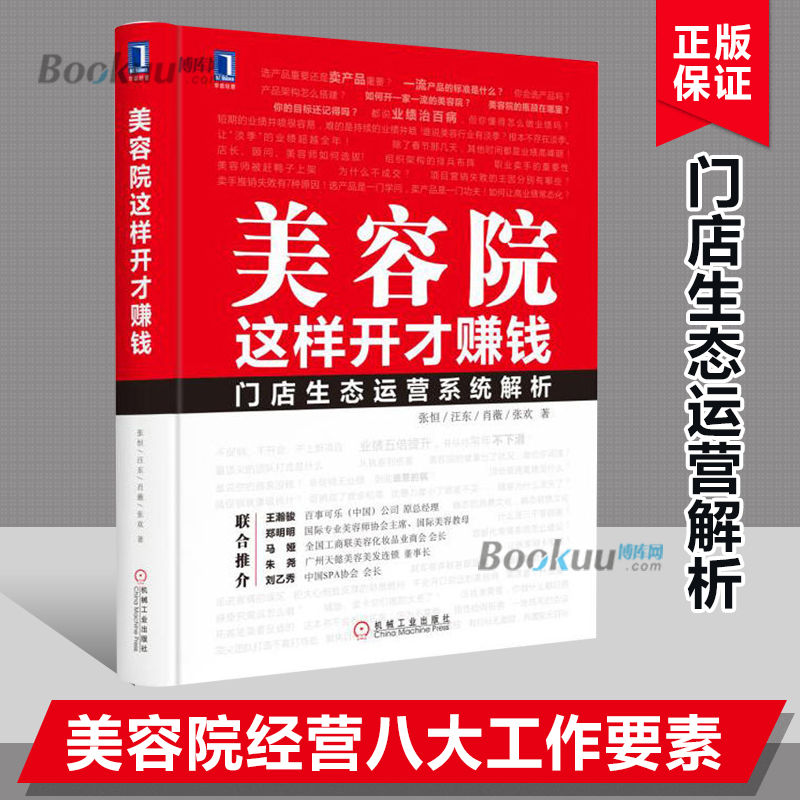 美容院这样开才赚钱(精)门店生态运营系统美容院开店入门书籍美容产品销售策略新手开美容院管理书籍经营指导大全企业管理博库网