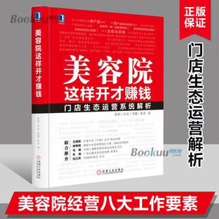 美容院这样开才赚钱 精 门店生态运营系统美容院开店入门书籍美容产品销售策略新手开美容院管理书籍经营指导大全企业管理博库网