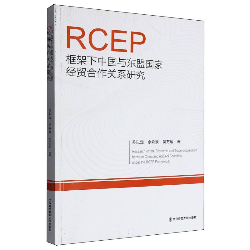 RCEP框架下中国与东盟国家经贸合作关系研究 博库网