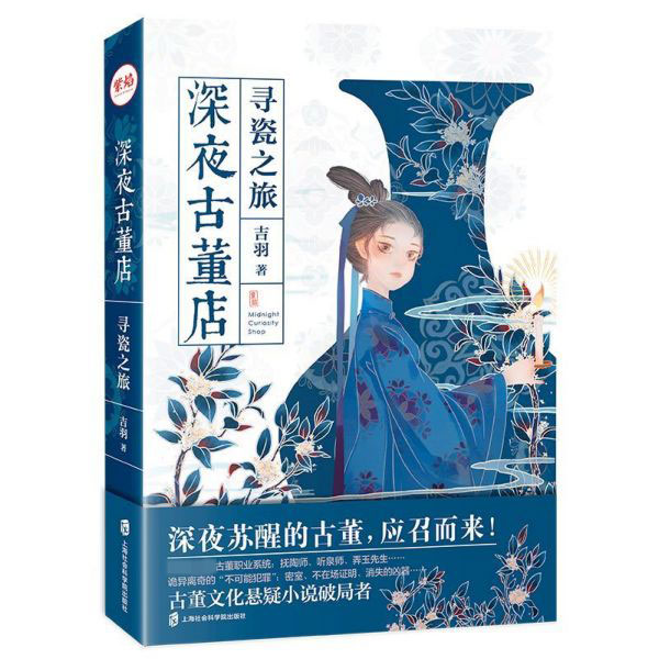 深夜古董店 寻瓷之旅 吉羽 正版书籍   收藏鉴赏古董、玉器、收藏 艺术 博库网 - 实物图
