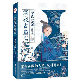 深夜古董店 寻瓷之旅 吉羽 正版书籍   收藏鉴赏古董、玉器、收藏 艺术 博库网