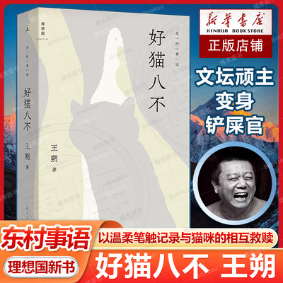 理想国新书 好猫八不 东村事语 王朔温暖之作 文坛顽主变身铲屎官 以温柔笔触记录与猫咪之间的相互救赎 细碎日常生活哲学畅销书籍