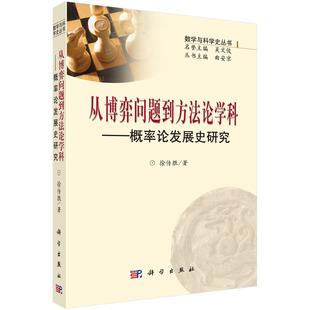 从博弈问题到方法论学科--概率论发展史研究(精)/数学与科学史丛书 博库网