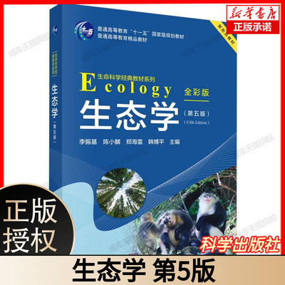 生态学（第五版 全彩版） 普通高等教育 “十一五” 国家级规划教材 普通高等教育精品教材 主编李振基等 科学出版社