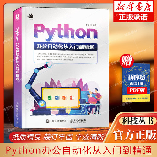 Python办公自动化从入门到精通