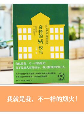 奇怪的转校生 方刚著 儿童心理早教青少年成长励志教育读物心灵启蒙不怕困难自信勇敢小学生课外阅读书籍新华正版