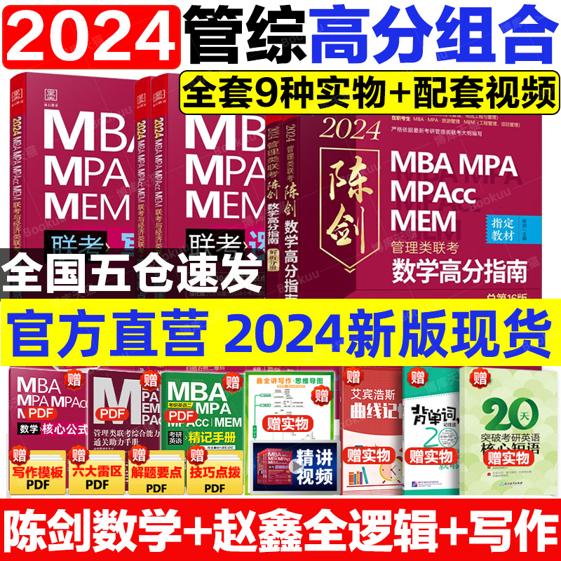 2024版考研管綜歷年真題考研199管理類聯考教材陳劍數學高分指南趙鑫全邏輯精點寫作MBA/MPA/MPACC真題詳解管理類聯考綜合能力2023_博庫旗艦店_書籍_雜志_報紙