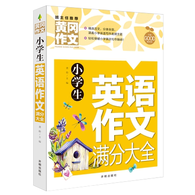2022新版 黄冈小学生英语满分作文大全  作文起步三四五六年级小学通用3456年级上下册英语语法课外读物作业本子教材阅读天天练