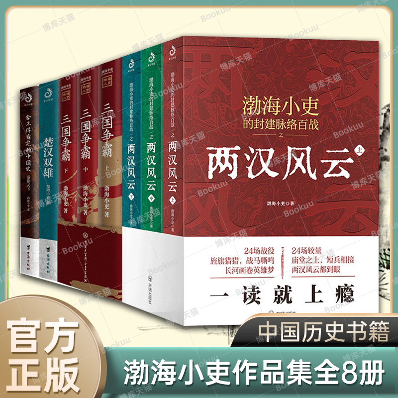 渤海小吏历史作品全8册 两汉风云上中下+三国争霸+楚汉双雄+舍不得看完的中国史 秦并天下 渤海小吏的封建脉络百战系列 正版书籍 书籍/杂志/报纸 中国通史 原图主图