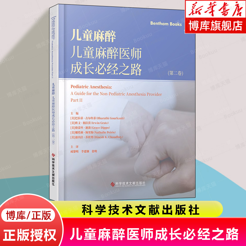 儿童麻醉 儿童麻醉医师成长必经之路 第二卷 儿科学麻醉学 小儿麻醉基本原则设备药物新生儿复苏外科急症小儿患者的液体临床管理书