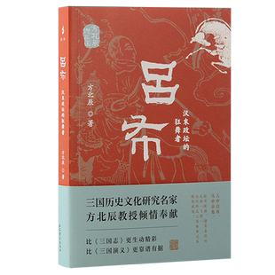吕布：汉末政坛的狂舞者（评介三国人物的通俗性读物） 博库网