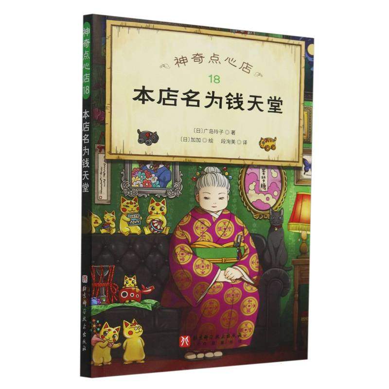 神奇点心店(18本店名为钱天堂) 儿童绘本图画书小学生6-8-10岁阅读语文读物幼儿早教书籍小学生课外阅读书籍亲子共读新华正版图片