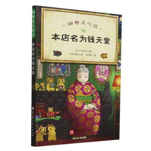 神奇点心店(18本店名为钱天堂) 儿童绘本图画书小学生6-8-10岁阅读语文读物幼儿早教书籍小学生课外阅读书籍亲子共读新华正版