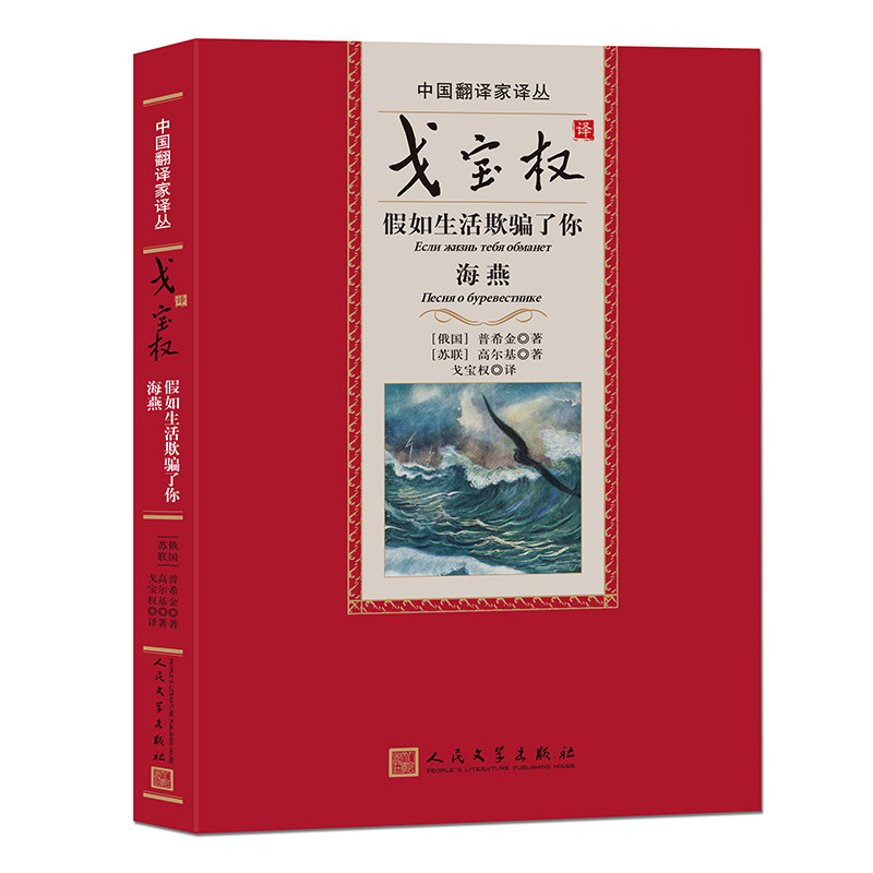 假如生活欺骗了你 海燕 高尔基代表作 普希金 海燕之歌 戈宝权《海燕之歌》 收入中学语文教材六十 博库网