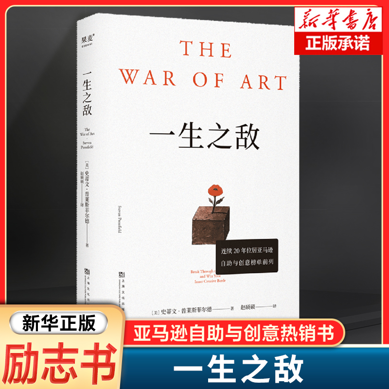 一生之敌 史蒂文·普莱斯菲尔德 奥普拉威\尔史密斯推荐 内阻力是你的一生之敌 拖延症 自我突破 成功励志书籍