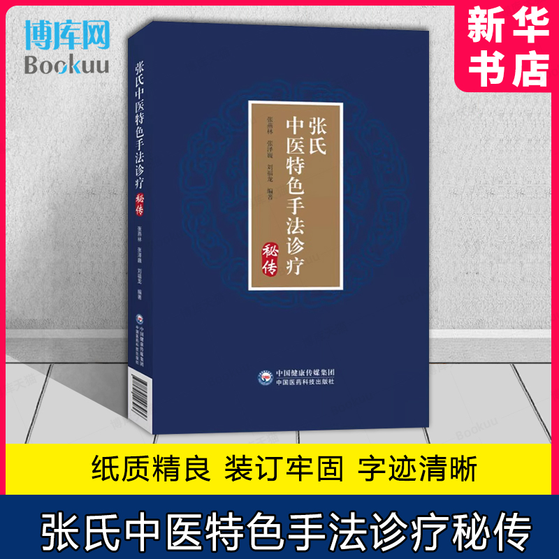 张氏中医特色手法诊疗秘传张燕林临床经验推拿手法诊察调理气机治疗诊察治疗手法操作要点常见伤科内科妇儿耳鼻喉科疾病证手法诊疗