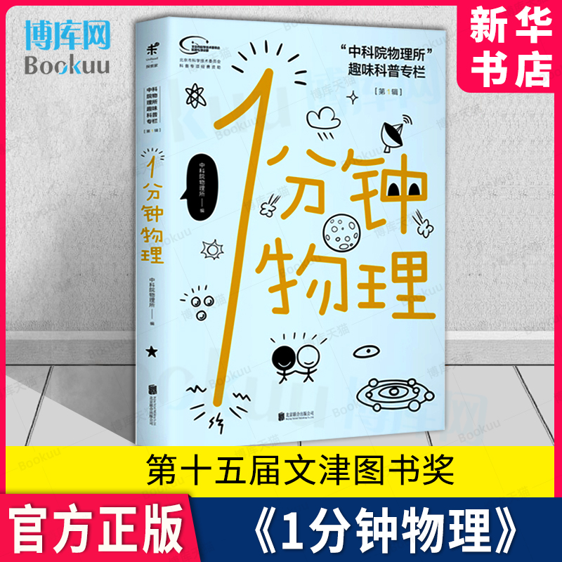 中科院物理所趣味科普 1分钟物理 第1一辑物理所趣味科普专栏 一分钟物理 第一二辑未读探索家 物理所著 科普读物 北京联合出版社 书籍/杂志/报纸 科普读物其它 原图主图