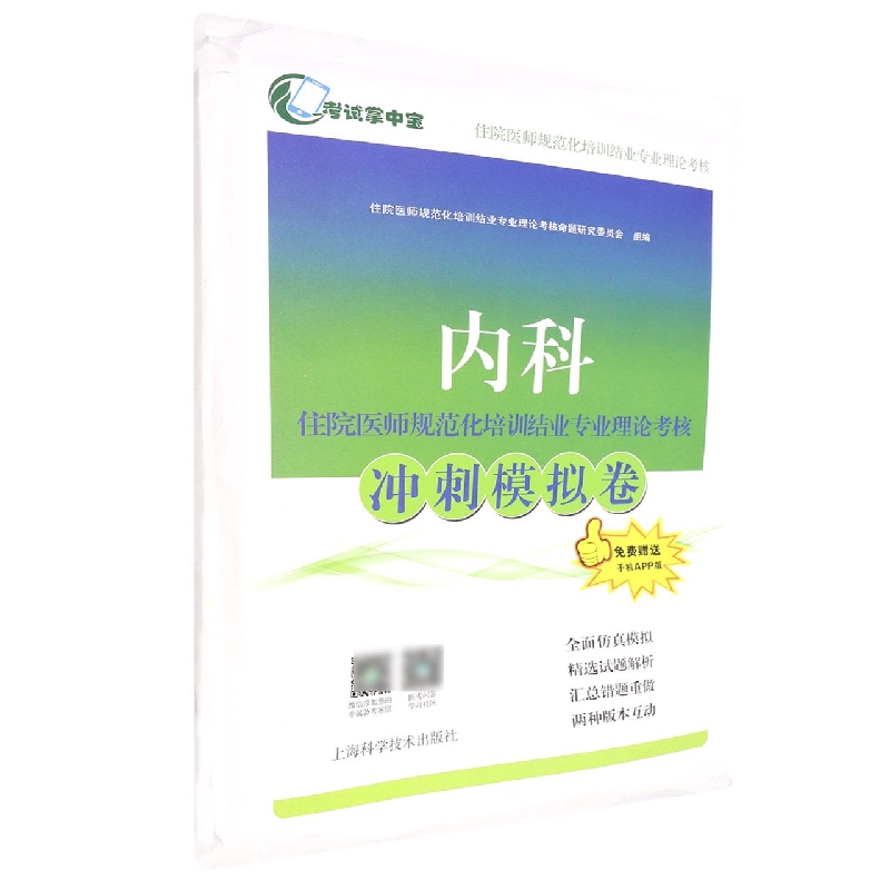 内科住院医师规范化培训结业专业理论考核冲刺模拟卷 博库网