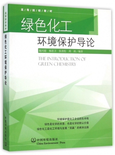 绿色化工环境保护导论(高等院校教材) 博库网
