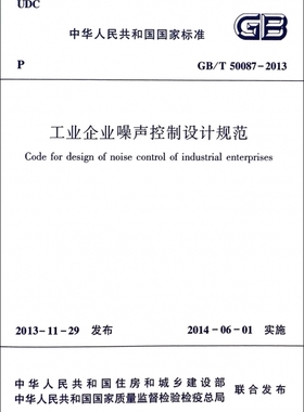工业企业噪声控制设计规范(GB\T50087-2013)/中华人民共和国国家标准 博库网