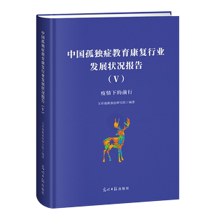中国孤独症教育康复行业发展状况报告（V） 缄默症 孤独症 儿童教育 研究报告 博库网